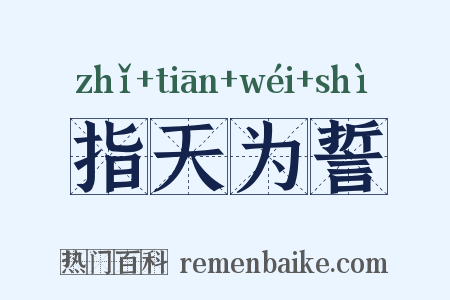 指天为誓是什么意思的图片